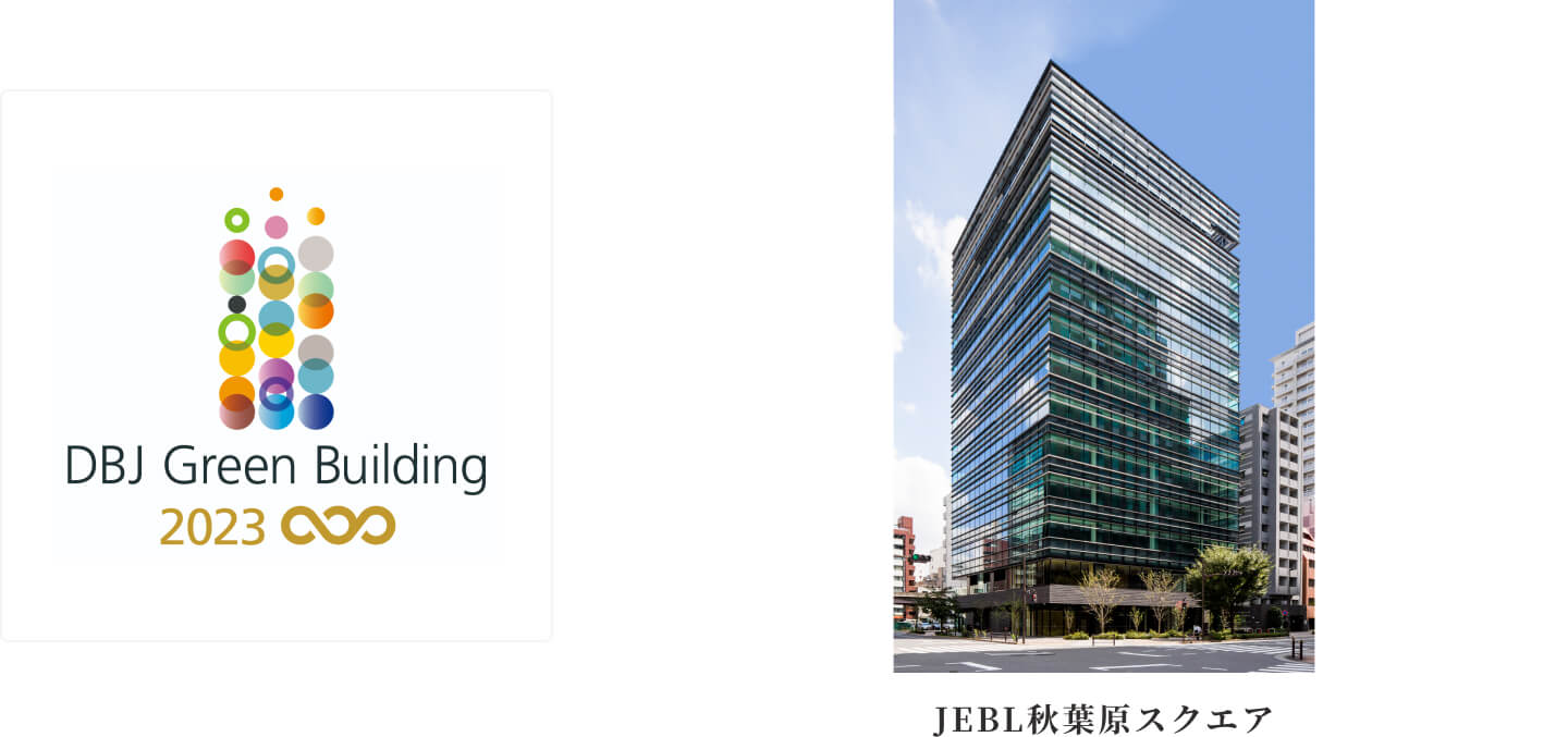 DBJ Green Building JEBL秋葉原スクエア