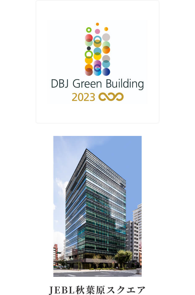 DBJ Green Building JEBL秋葉原スクエア